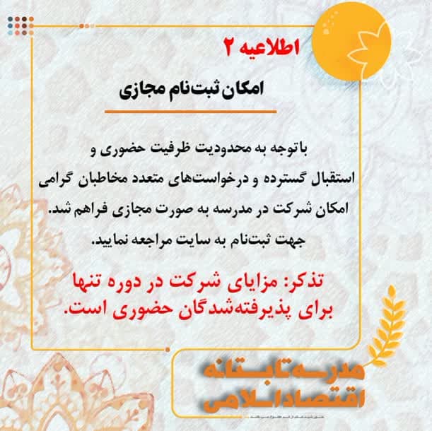 اطلاعیه ۲: امکان ثبت‌نام مجازی در مدرسه تابستانه اقتصاد اسلامی