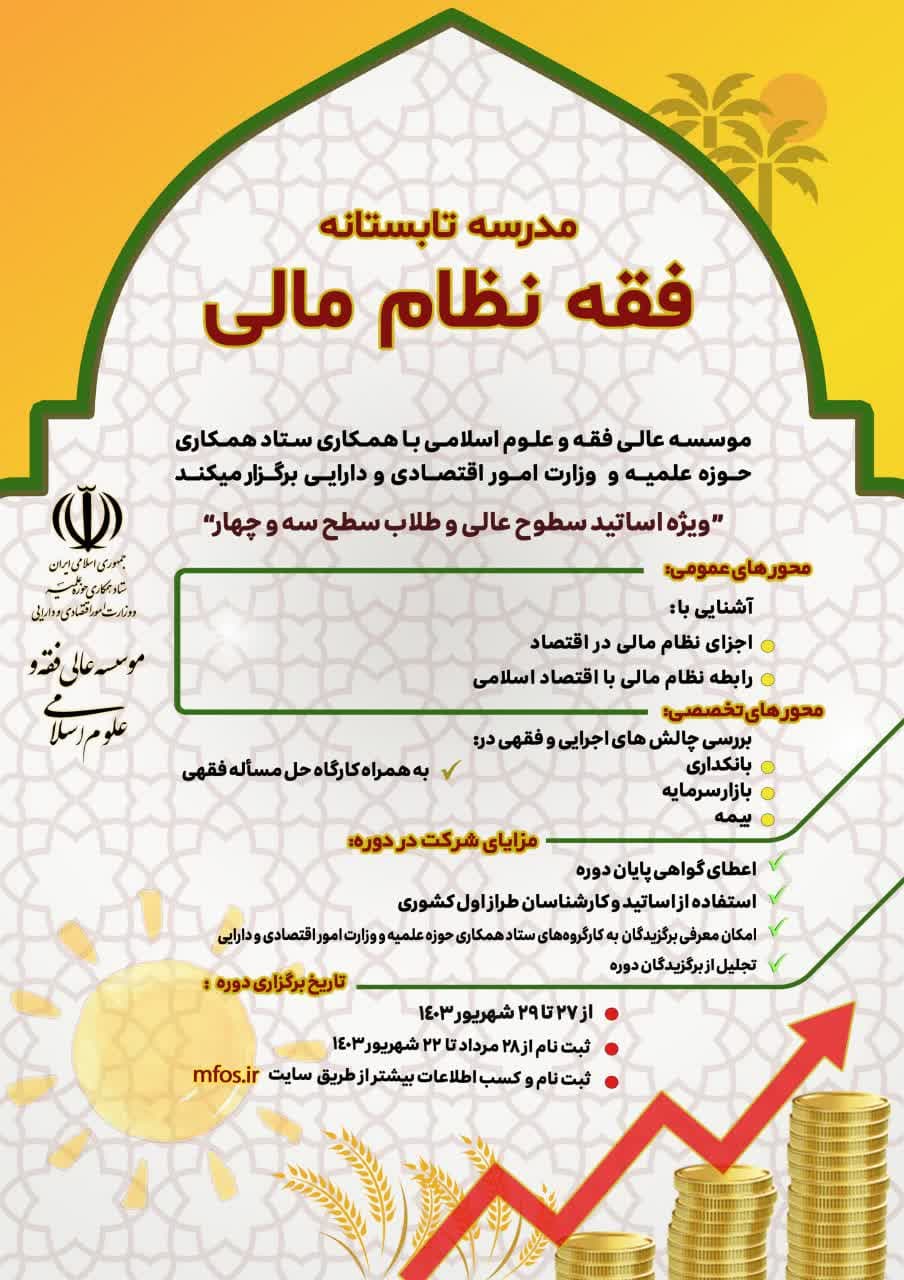 مدرسه تابستانه فقه نظام مالی ویژه اساتید سطوح عالی و طلاب سطح۳ و۴ برگزار می‌کند.