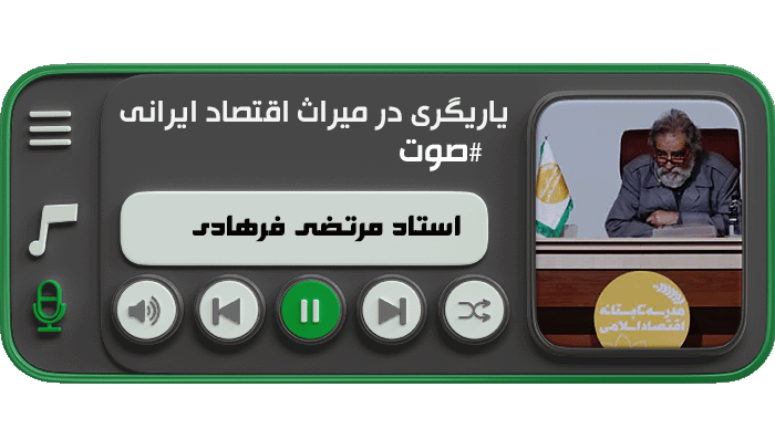 یاریگری در میراث اقتصاد ایرانی (استاد مرتضی فرهادی)