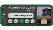 یاریگری در میراث اقتصاد ایرانی (استاد مرتضی فرهادی)