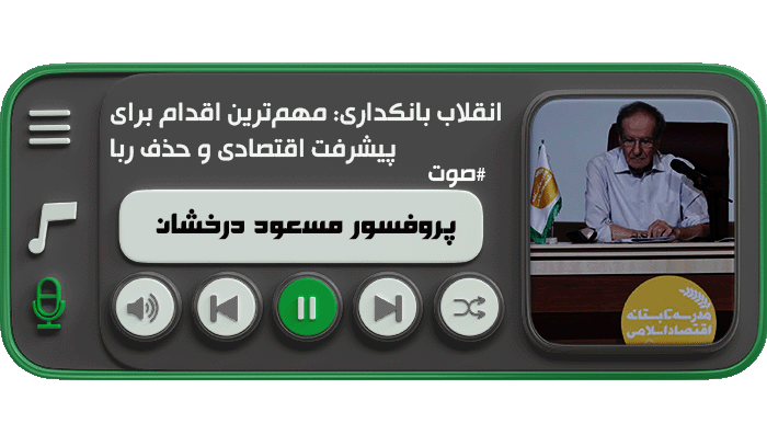 انقلاب بانکداری: مهم‌ترین اقدام برای پیشرفت اقتصادی و حذف ربا ( پروفسور مسعود درخشان)