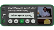 انقلاب بانکداری: مهم‌ترین اقدام برای پیشرفت اقتصادی و حذف ربا ( پروفسور مسعود درخشان)