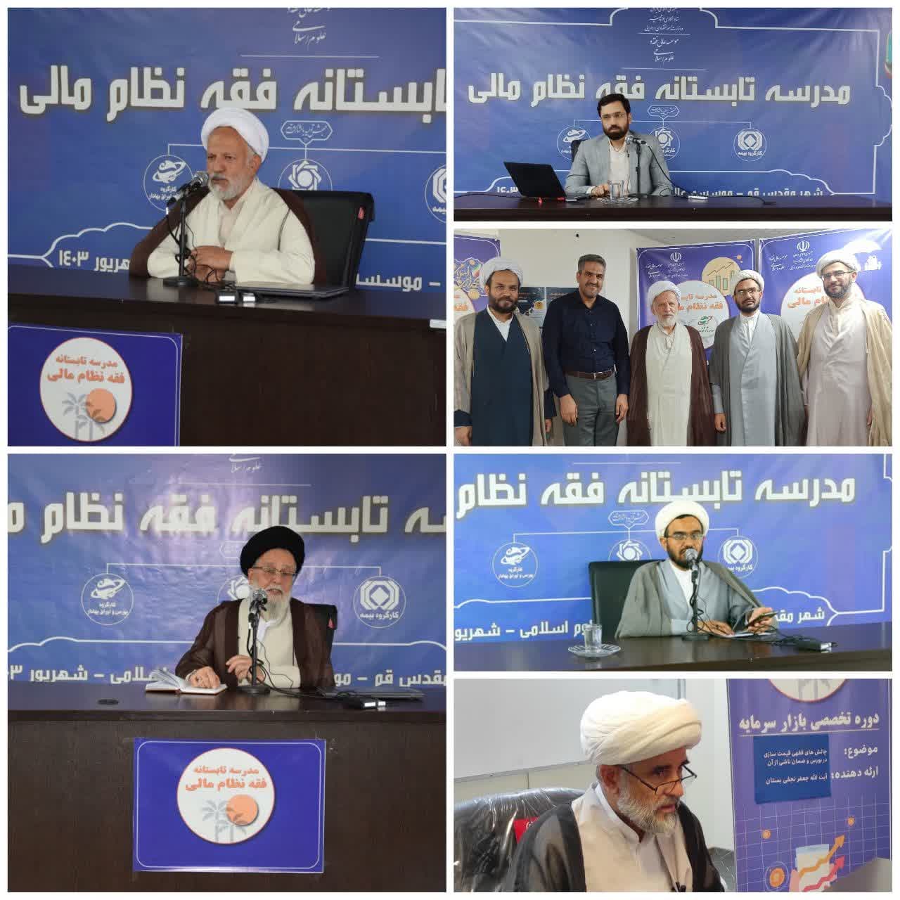 گزارشی از مدرسه تابستانه فقه نظام مالی سال ۱۴۰۳