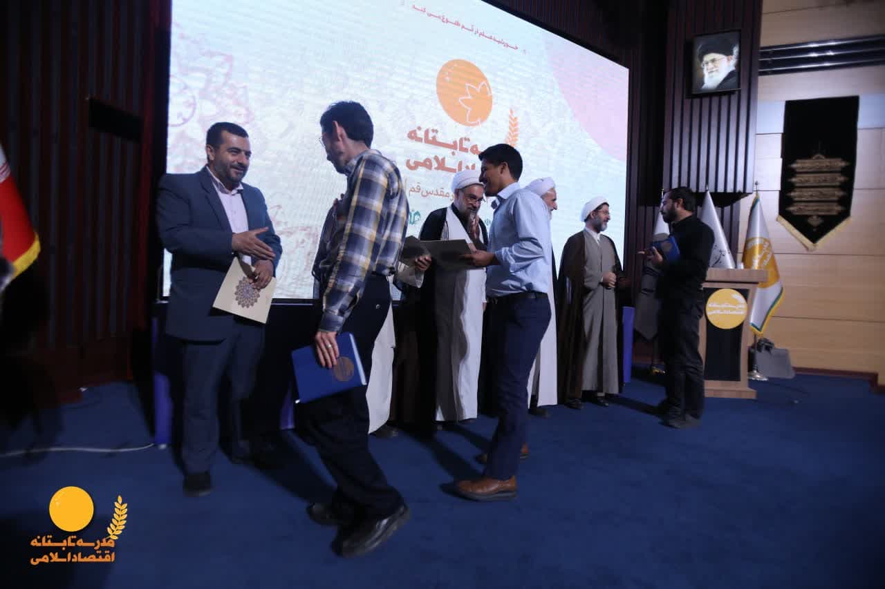 اعلام اسامی برگزیدگان اولین مدرسه تابستانه اقتصاد اسلامی