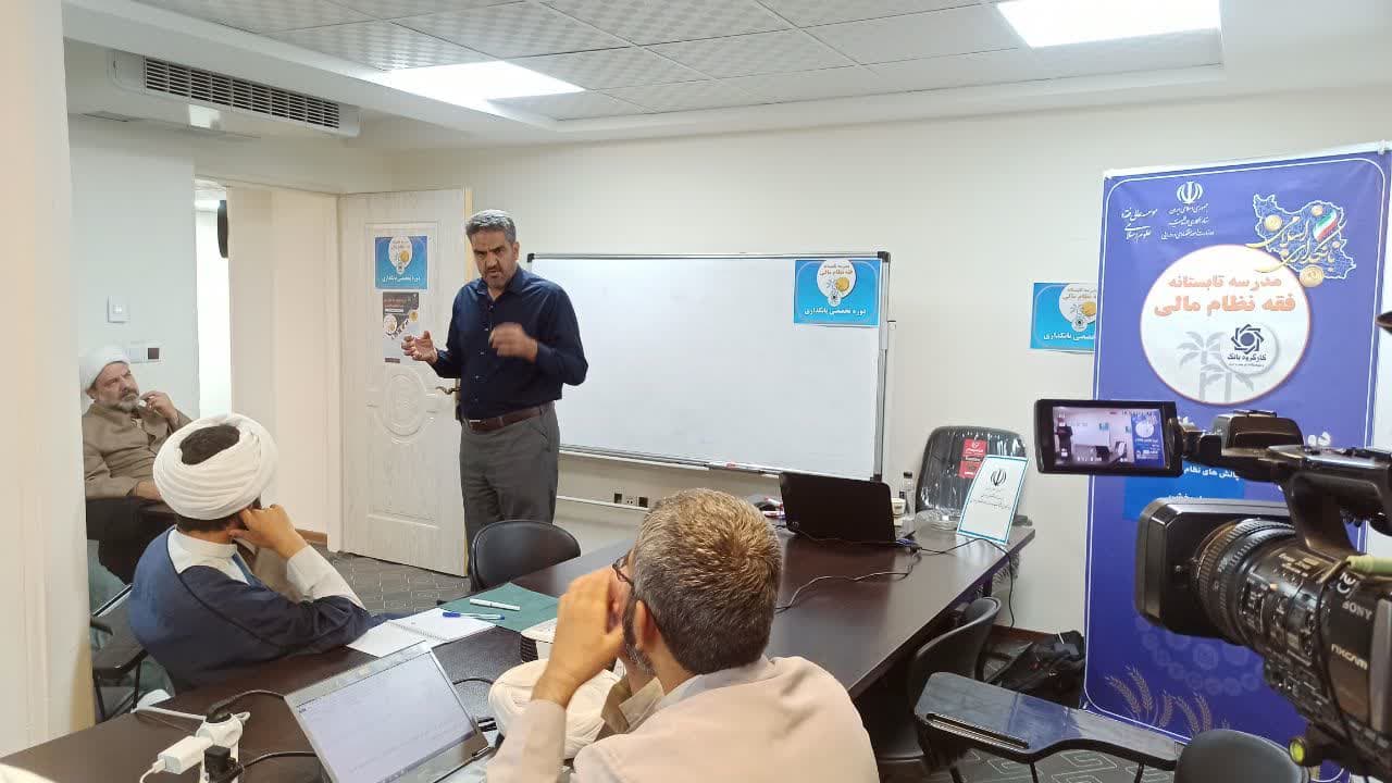 گزارش روز دوم مدرسه تابستانه فقه نظام مالی