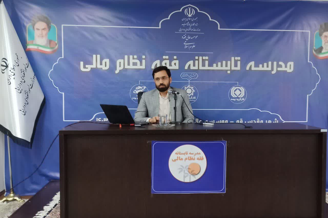اولین جلسه از دوره مدرسه تابستانه فقه نظام مالی