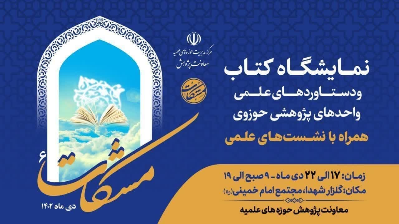 نمایشگاه کتاب و دستاوردهای علمی واحدهای پژوهشی حوزوی همراه با نشست های علمی