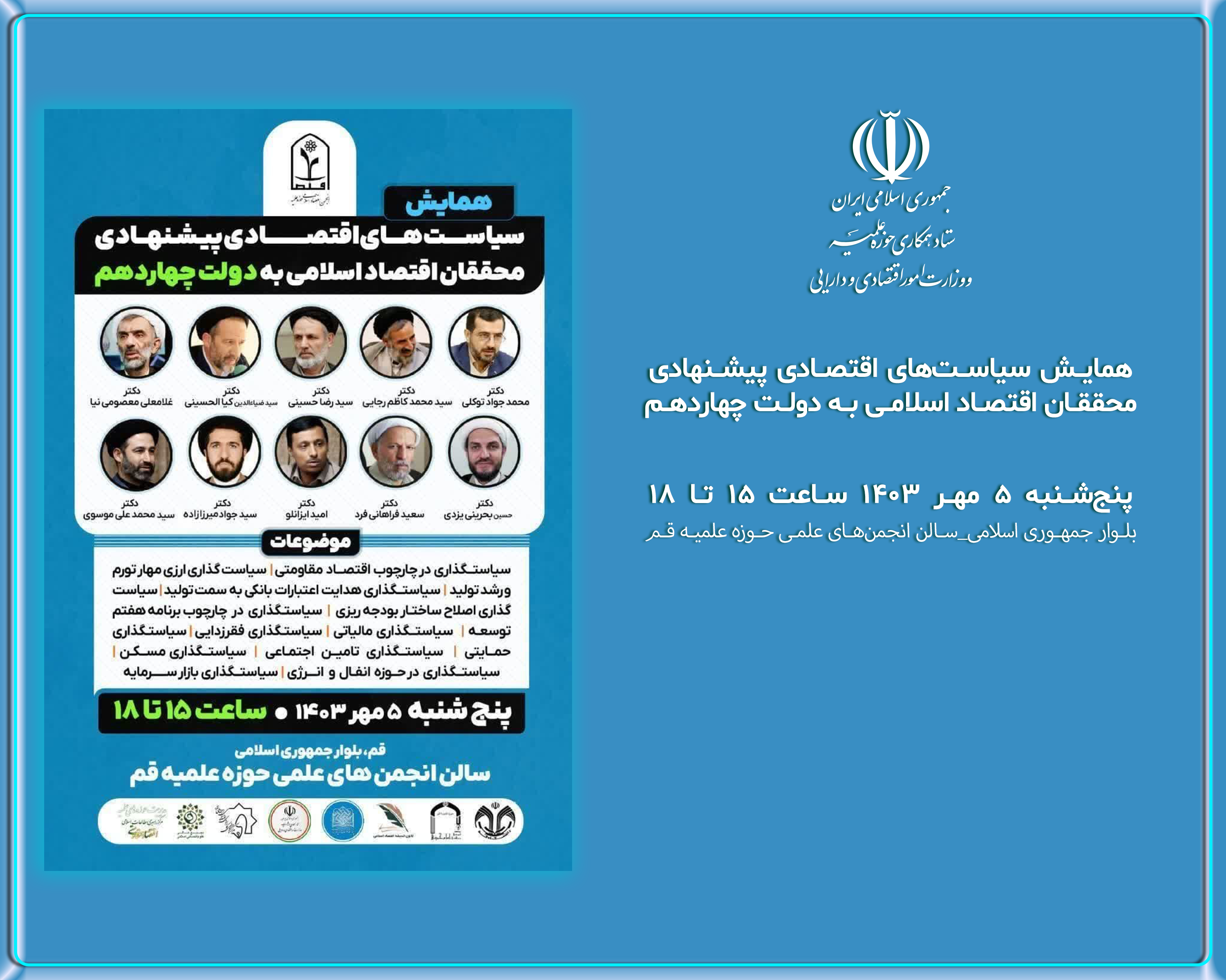 همایش سیاست های اقتصادی پیشنهادی محققان اقتصاد اسلامی به دولت چهاردهم