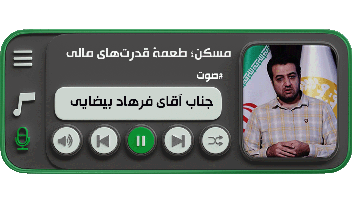 مسکن؛ طعمۀ قدرت‌های مالی (دکتر فرهاد بیضایی)