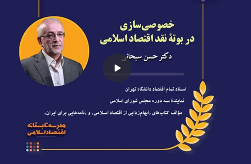 خصوصیسازی در بوتۀ نقد اقتصاد اسلامی (جلسۀ ٢ از ٢) - دکتر حسن سبحانی