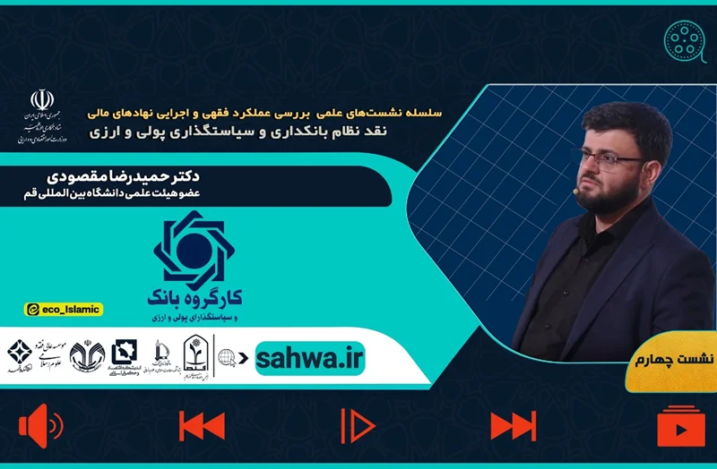 فیلم و صوت جلسه چهارم نقد نظام بانکداری با ارائه دکتر حمیدرضا مقصودی