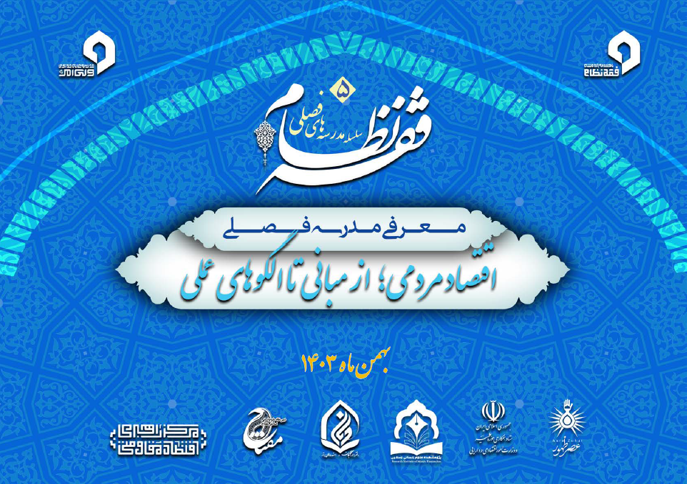 بروشور معرفی تفصیلی مدرسه فصلی اقتصاد مردمی از مبانی تا الگوهای عملی