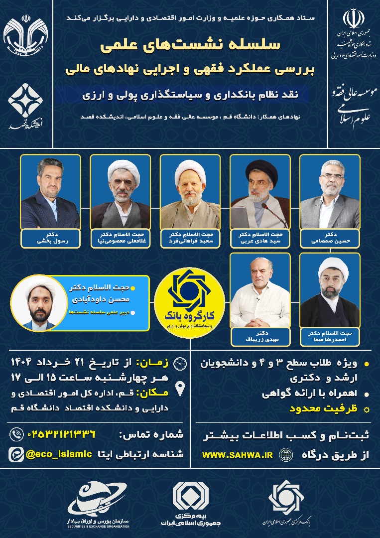 سلسله نشست‌های علمی «بررسی عملکرد فقهی و اجرایی نهادهای مالی»