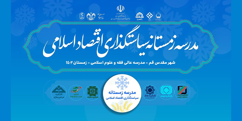 اعلام اسامی پذیرفته شدگان مدرسه زمستانه سیاستگذاری اقتصاد اسلامی به تفکیک محور تخصصی